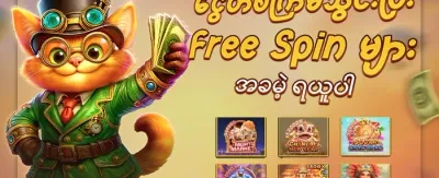 Hot Slots အခမဲ့လှည့်ခြင်း 🎰 promotion